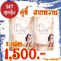 ราคา D24 IN 2 Box 1,500 บาท (11733354029)