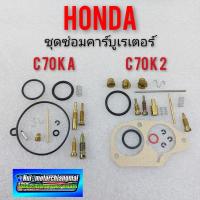 ราคา ชุดซ่อมคาร์บูเรเตอร์ c70 ka c70 k2 ชุดซ่อมคาร์บูเรเตอร์ honda c70 ka c70 k2 ชุดซ่อมคาร์บู honda c70 ka c70 k2 ของใหม่ (9877227815)