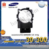 ราคา [พิมพ์โค้ด "JULINC30" ลดเหลือ208 .-]SS005อะไหล่เครื่องซักผ้ามอเตอร์เดรนน้ำทิ้งSAMSUNG (ซัมซุง)แท้รับประกันศูนย์1 ปี (9724114062)