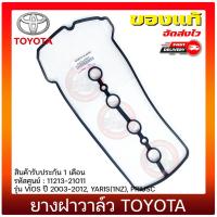 ราคา ยางฝาวาล์ว วีออส TOYOTA VIOS 2003-2012, YARIS(1NZ), PRIUSC 11213-21011 (24485950891)