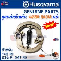 ราคา อะไหล่แท้ ชุดคลัทช์ เครื่องตัดหญ้า Husqvarna 143 RII, 236R, 541RS, 531RS CLUTCH ASSY-Genuine Part (4189801632)