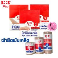 ราคา Sos Plus ผ้ายืดพันเคล็ด High Elastic Bandage แบบม้วน มี3ขนาด 2/3/4 นิ้ว [1ม้วน] (22184809098)