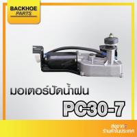 ราคา มอเตอร์ปัดน้ำฝน (Wiper motor) รถขุด KOMATSU โคมัสสึ PC30-7 (12V) - แมคโค รถขุด รถตัก แบคโฮ อะไหล่รถขุด อะไหล่รถ (24556372322)