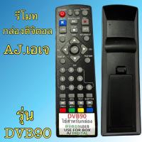 ราคา รีโมท ใช้กับ กล่องดิจิตอล เอเจ AJ รุ่น DVB90 ใช้ได้กับรีโมท รุ่นตรงกัน ฟั่งชั่นเหมือนกัน (40604476655)