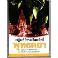 ราคา ปาฏิหาริย์พระศรีมหาโพธิ์ พุทธคยา (6458899086)