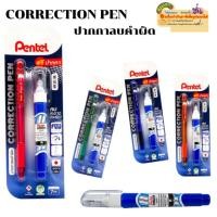 ราคา Pentel Fine Point Pocket Correction Pen ปากกาลบคำผิด น้ำยาลบคำผิด เพนเทล 7มล รุ่น ZL62(ฟรีปากกา) (19293124431)