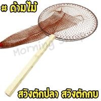 ราคา สวิงตักปลา [ แบบด้ามไม้ เชือกแดง ] ที่ตักปลา กระชอนตักปลา สวิงตักกบ สวิงตักกุ้ง สวิงตักขยะ (29653240787)