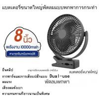 ราคา OPOLAR รุ่นเดียวกัน (NO LOGO) พัดลมไฟฟ้า แบบคลิปหนีบ เสียงเงียบ ชาร์จ USB 10,000mah ขนาดเล็ก 8 นิ้ว (26562743594)