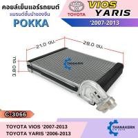 ราคา Pokka คอยล์เย็น Toyota Vios 2007-2012 / Yaris 2006-2012 (28933006267)