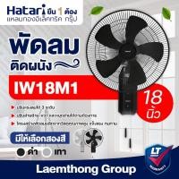 ราคา Hatari พัดลมอุตสาหกรรม ติดผนัง 18นิ้ว รุ่น IW18M1 สีดำ / เทา : ltgroup (1512203263)
