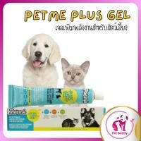 ราคา Petme Plus gel อาหารเสริมเพิ่มพลังงานสำหรับสุนัขและแมว (24074740428)