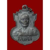 ราคา หลวงพ่อโอภาสีแท้ หลวงพ่อโอภาสี อาศรมบางมด ปี 2501 เนื้อทองแดง สภาพสวย พระบ้าน รับประกันพระแท้ มีบริการเก็บเงินปลายทาง (25952522796)