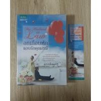 ราคา นิยาย - อกเกือบหักแอบรักคุณสามี : (3001978888)