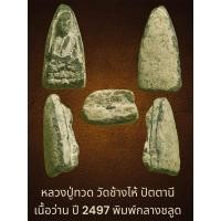 ราคา หลวงปู่ทวด วัดช้างไห้ ปัตตานี เนื้อว่าน ปี 2497 พิมพ์กลางชลูด (29507140174)