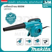 ราคา MAKITA เครื่องเป่าลม ไฟฟ้า กำลังไฟ 600 W รุ่น UB1103 ของแท้100% (40066003520)