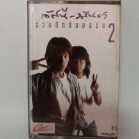 ราคา ม้วนเทปเพลง อัสนี วสันต์ ชุดรวมฮิตติดบอร์ด2 ลิขสิทธิ์แท้ (21747327677)