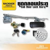 ราคา ชุดกลอนประตูรถขุด,รถแบคโฮ,รถแม็คโคร SANY SY205,SY215 (9353630217)