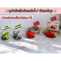 ราคา ✌มือสอง✌ชุดหัวปรับแก๊สชนิดแรงดันต่ำ / ชนิดแรงดันสูง หัวปรับแก๊ส (Lucky Flame / SCG / SUN) (28636812531)