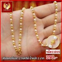 ราคา ส่งฟรี T1100 - สร้อยคอ ไข่ปลา 2กษัตริย์ หนัก 1บาท ทองไท เยาวราช สร้อยทอง จี้ สร้อยคอทอง ทองชุบ (21767471127)