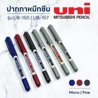 ราคา ปากกาหมึกซึม Uni-ball Eye UB-150 micro 0.5มม. / UB-157 fine 0.7มม. (1 ด้าม) (11886051857)