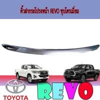 ราคา คิ้วฝากระโปรงหน้า โตโยต้า รีโว้ Toyota Revo ชุบโครเมี่ยม (4166168478)