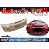 ราคา กันชนหน้า EVO4 กันชน รุ่น CK ตากลม พลาสติกงานไทย ABS งานไม่ทำสี (25320183117)