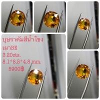 ราคา พลอยบุษราคัมบางกะจะแท้ สีน้ำโขงสวยไฟดีมาก (21116859193)