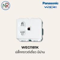 ราคา Panasonic ปลั๊กกราวด์เดี่ยว มีม่าน - WEG1181K เต้ารับไฟฟ้า 3ขา มีม่านนิรภัย (พานาโซนิค WIDE series) (26124890849)