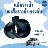 ราคา แป็บราวน้ำ บนเสื้อราวน้ำ ตรงสั้น สำหรับรถ Suzuki Swift 1.5 ยี่ห้อ NYK รหัสสินค้า 16000599 (28370083303)