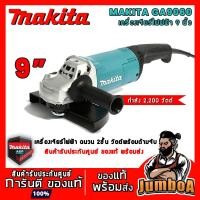 ราคา MAKITA GA9060 เครื่องเจียร หินเจียร เครื่องเจียร์ไฟฟ้า 9" 2,200W (7037541829)
