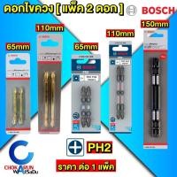 ราคา Bosch ดอกไขควง สองปลาย แม่เหล็ก ไขควง PH2 65มิล [แพ็ค2ดอก] ดอกขันสกรู สกรู ขันสกรู (8402661953)