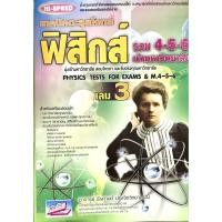 ราคา เทคนิคตะลุยโจทย์ฟิสิกส์ รวม 4-5-6 เข้ามหาวิทยาลัย เล่ม 3(9786164000131) (3572618694)