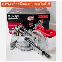 ราคา TOWA เลื่อยตัดองศาสไลด์ รุ่น JS-1013N ขนาด 10 นิ้ว - สามารถสไลด์ได้ เพิ่มความหลากหลายในการใช้งาน - สามารถปรับเอียงองศา (24076642926)