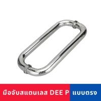 ราคา ชุดมือจับประตู DEE P มือจับประตูสแตนเลส มือจับประตูแบบตรงสแตนเลส (28023817265)