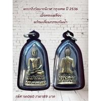 ราคา กค060 พระกริ่งวัดบวรนิเวศ กรุงเทพฯ ปี 2536 เนื้อทองเหลือง พร้อมเลี่ยมกรอบกันน้ำ (42072032929)