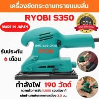 ราคา เครื่องขัดกระดาษทรายแบบสั่น RYOBI S350 ขนาด 190 วัตต์ ของแท้ รับประกัน 6 เดือน สินค้าพร้อมส่ง (18905877883)