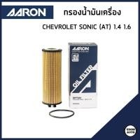 ราคา CHEVROLET SONIC กรองน้ำมันเครื่อง เชฟโรเลต โซนิค (AT) เครื่อง 1.4 1.6 ปี2013-2015 / 55589295 / AARON (42750187311)