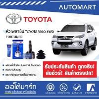 ราคา E1 หัวเพลาขับนอก TO-880 TOYOTA VIGO 4WD, FORTUNER (4469866052)