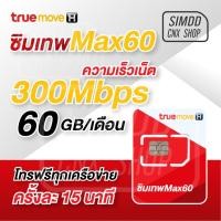 ราคา ซิมเทพ​ Max 60 โทรฟรีทุกเครือข่าย เน็ตเต็มสปีด​ 60GB/เดือน 1ปี​ โทรฟรีไม่อั้น 24ชั่วโมง ไม่ต้องเติมเงิน​เพิ่ม​ (3113407977)