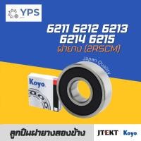 ราคา ลูกปืน ตลับลูกปืน 6211 6212 6213 6214 6215 2RSCM | ซีลยางกันน้ำกันฝุ่น | KOYO แท้ Made in JAPAN (40506018202)