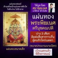 ราคา แผ่นทองพระพิฆเนศ ปาง 3 เศียร รหัส G-13 พระพิฆเณศปางตรีมุข พระพิฆเนศวรปางตรีมุขคณปติ องค์พระพิฆเนศวร์ปางสามเศียร ร่ำรวย (9915080786)
