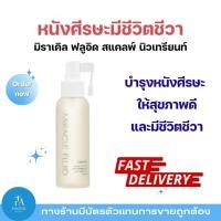 ราคา ซีรั่มบำรุงหนังศีรษะ กิฟฟารีน มิราเคิล ฟลูอิด สแคลพ์ นิวเทรียนท์ Miracle Fluid Scalp Nutrient ลดผมร่วง เร่งผมใหม่แข็งแรง (43423117956)