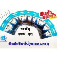ราคา ตัวเบ็ดตกปลา ตะขอประมง ตัวเบ็ดชิมาโน่ ( SHIMANO ) ทรงชินุแบบตูดแบนและตูดรู มีเงี่ยง (15348020905)