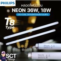 ราคา PHILIPS หลอดไฟนีออน ยาว 36W/CDL, หลอดไฟนีออน สั้น 18 W/CDL สี CDL=COOL DAYLIGHT แสงสีขาวอมฟ้า (27113932759)