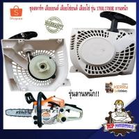 ราคา ชุดสตาร์ทเลื่อยยนต์ 1700 1700E ลานหนัก ดึงหนัก ลานสตาร์ทเลื่อยยนต์ ฝาสตาร์ท เครื่องตัดไม้ เครื่องเลื่อยยนต์ 2 จังหวะ (5734949968)