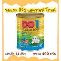ราคา นมแพะDG นมแพะดีจี1 แอดวานซ์ โกลด์ นมแพะDG1 Advance Gold ขนาด 400 กรัม (15171821890)