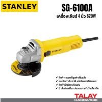 ราคา STANLEY STG-6100 เครื่องเจียร์ 4 นิ้ว รับประกัน 2 ปีเต็ม STG6100 STG6100A (5250415265)