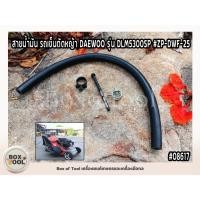 ราคา สายน้ำมัน รถเข็นตัดหญ้า DAEWOO รุ่น DLM5300SP #ZP-DWF-25 (40956679614)