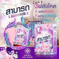 ราคา ผงซักฟอกสามารถ​ ✳️ หมดปัญหา​เรื่อง​คราบสกปรก​ (7503229296)