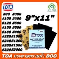 ราคา TOA กระดาษทราย รุ่น DCC ขัดแห้ง ขัดน้ำ ขัดรถยนต์ ขัดเหล็ก (เบอร์ 80 - 2000) (6492014292)